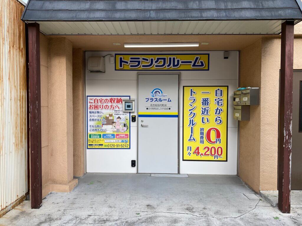 名古屋市瑞穂区苗代町のプラスルーム名古屋苗代町店|専用駐車場完備の屋内型トランクルーム外観