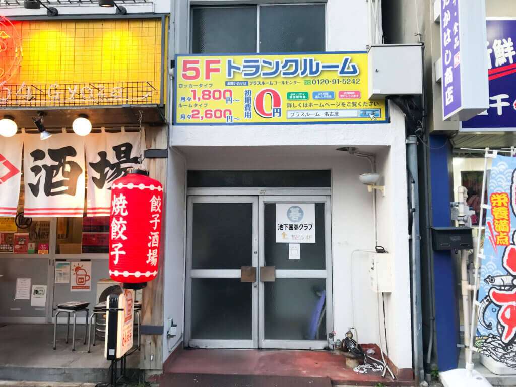 池下駅徒歩1分のトランクルーム｜プラスルーム名古屋池下店の建物入口