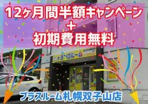 双子山キャンペーン-