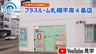 札幌平岸４条店動画サムネイル