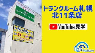 札幌北11条店動画サムネイル