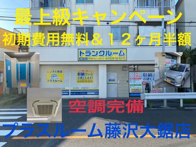 プラスルーム藤沢大鋸店 最上級キャンペーン