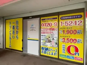 トランクルーム千葉柏台店