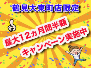 プラスルーム鶴見大東町店　最上級キャンペーン画像