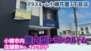 小樽花園3丁目店動画サムネイル