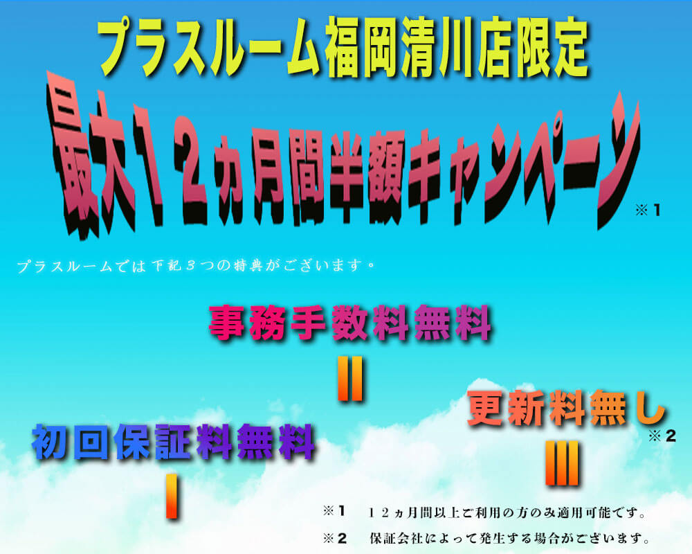 福岡清川店最大１２ヵ月間半額キャンペーン