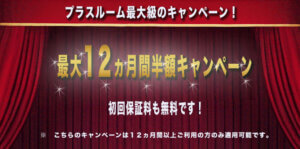 プラスルーム最大級のキャンペーン