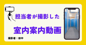 担当者撮影動画(田中)