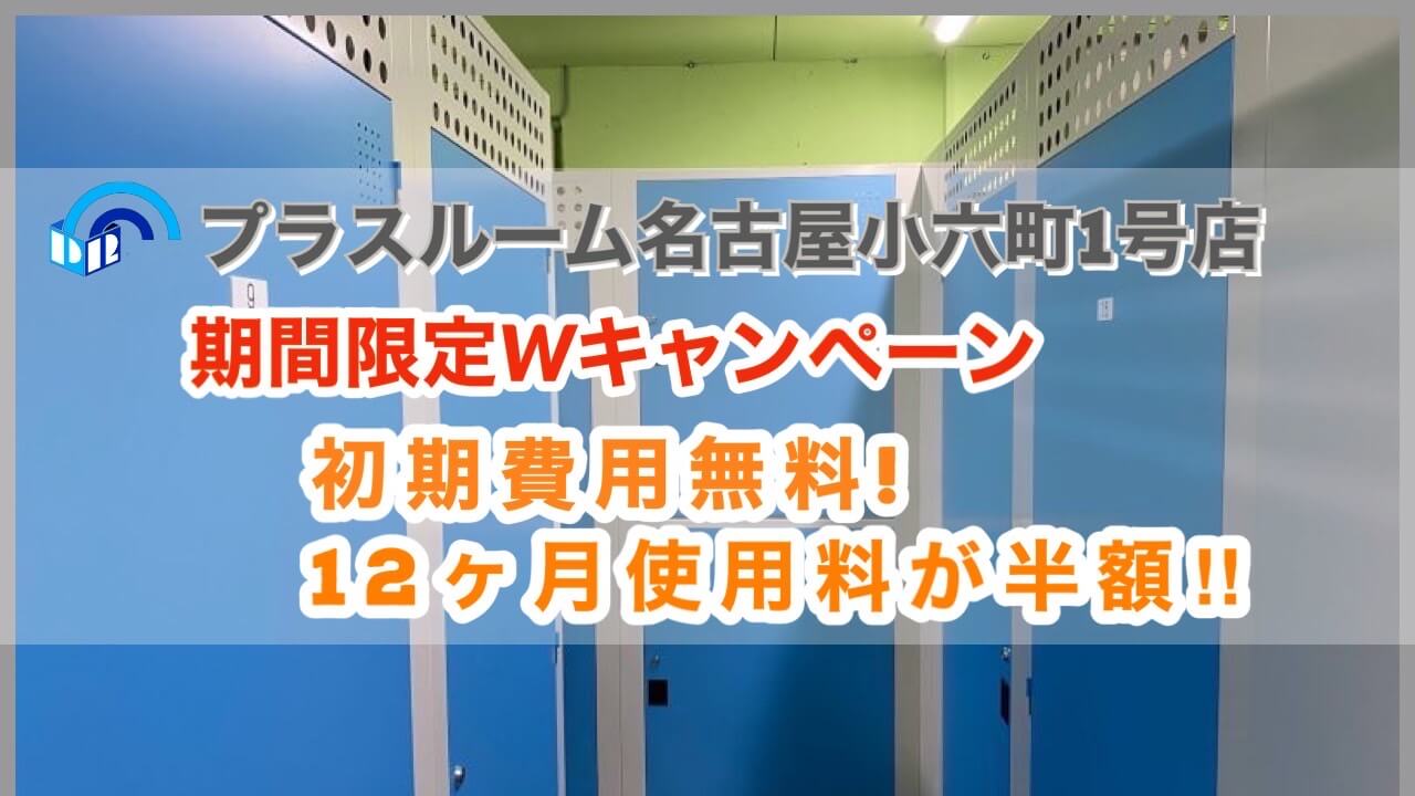 プラスルーム名古屋小六町1号店　キャンペーン画像