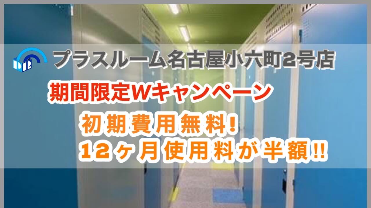 プラスルーム名古屋小六町2号店 キャンペーン画像