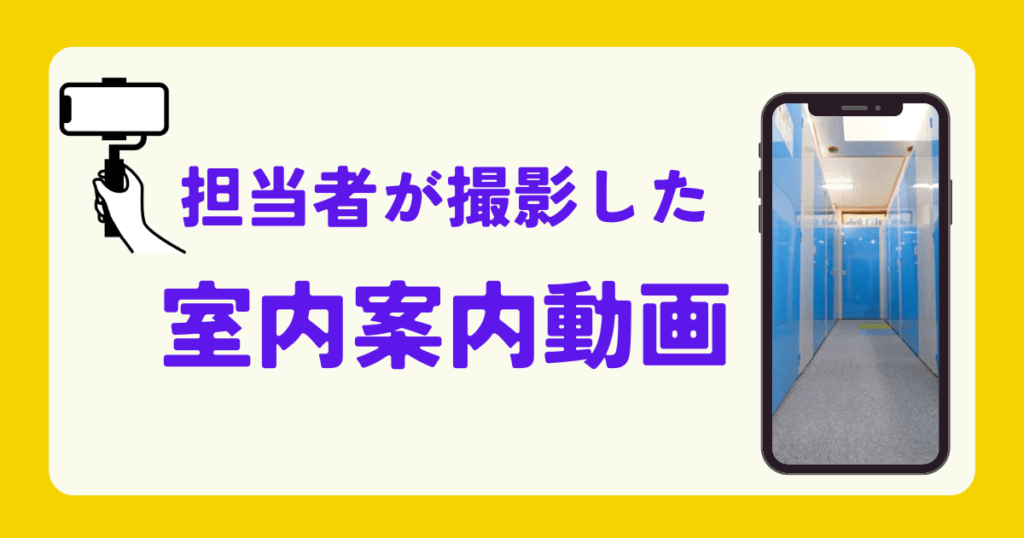 担当者が撮影した動画