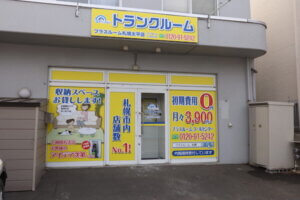 トランクルーム札幌太平店