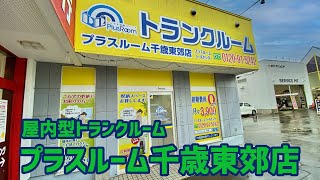 千歳東郊店動画サムネイル