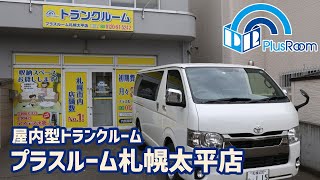 札幌太平店動画サムネイル