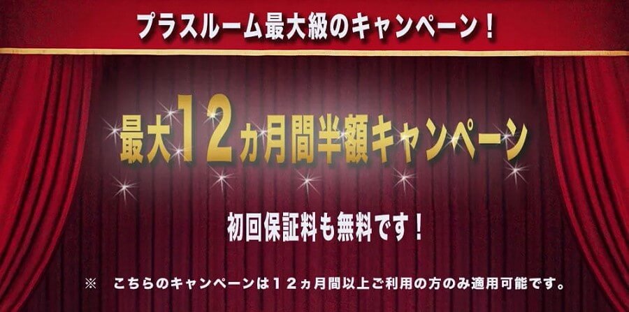 最大12ヵ月間半額キャンペーン