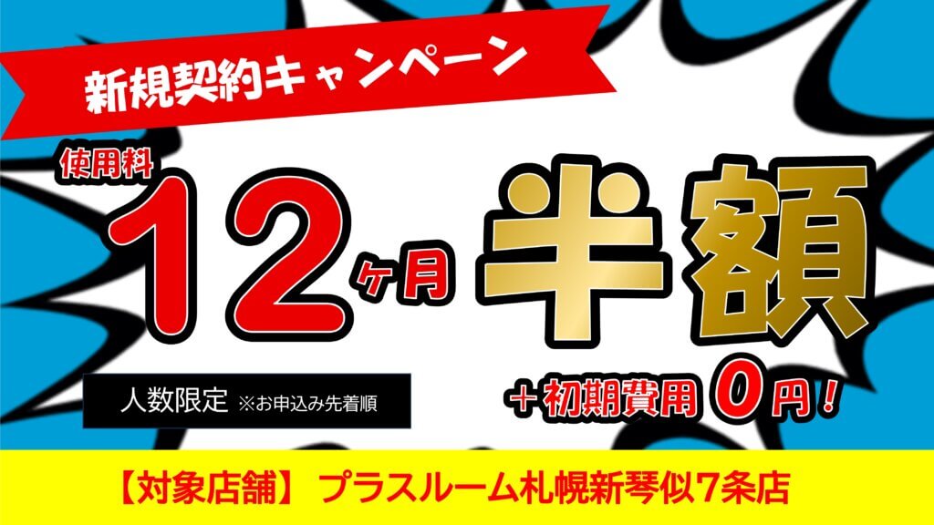 札幌新琴似７条店キャンペーン