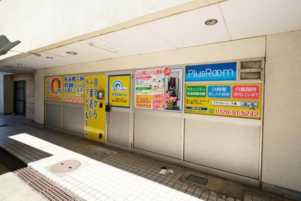 トランクルーム千葉祐光店