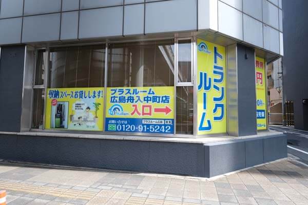 トランクルーム広島舟入中町店