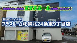札幌24条東9丁目店動画サムネイル