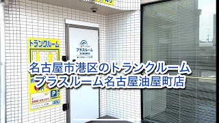 トランクルーム名古屋油屋町店室内案内動画サムネイル