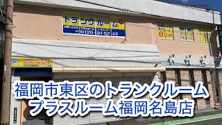 トランクルーム福岡名島店動画サムネイル