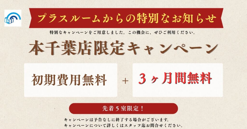 本千葉店限定キャンペーン