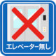 エレベーター無し