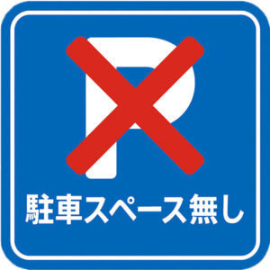 お客様専用駐車スペースありません