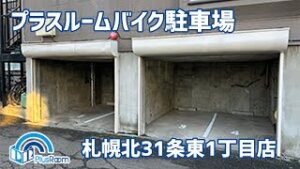 バイク駐車場札幌北31条東1丁目動画サムネイル
