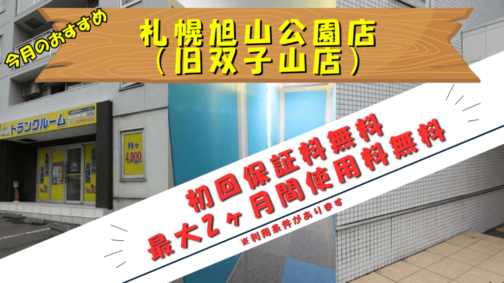 札幌旭山公園店キャンペーンバナー