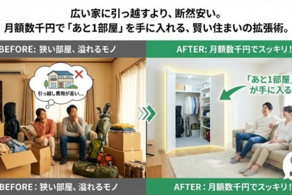 広い家に引越すより、断然安く収まる方法