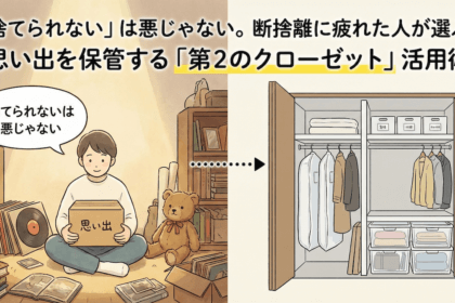 思い出を保管する第二のクローゼット活用術