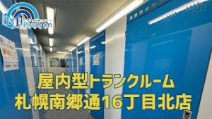 札幌南郷通16丁目北店動画サムネイル