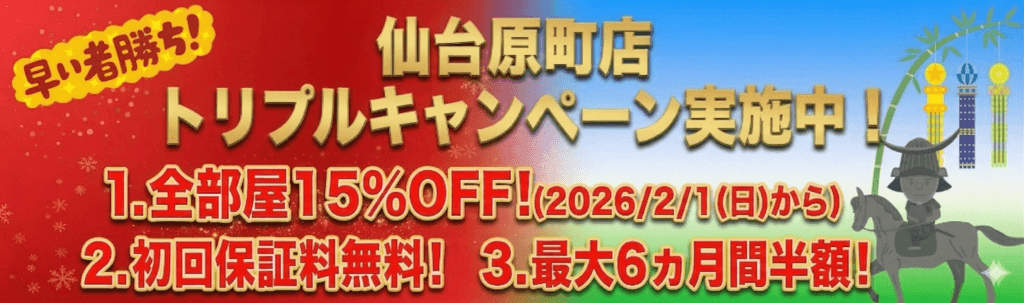 トランクルーム仙台原町店トリプルキャンペーン