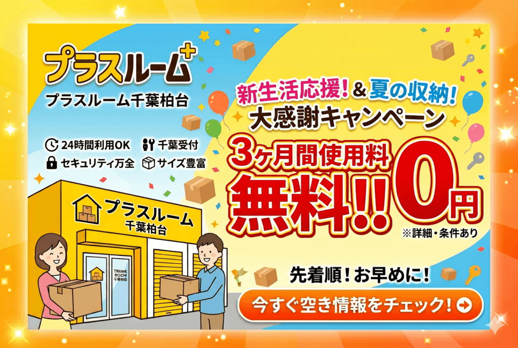 千葉柏台店_3ヶ月無料CPバナー