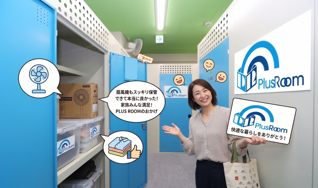 扇風機の保管場所はプラスルームがおすすめ