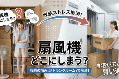 扇風機はどこへしまうの