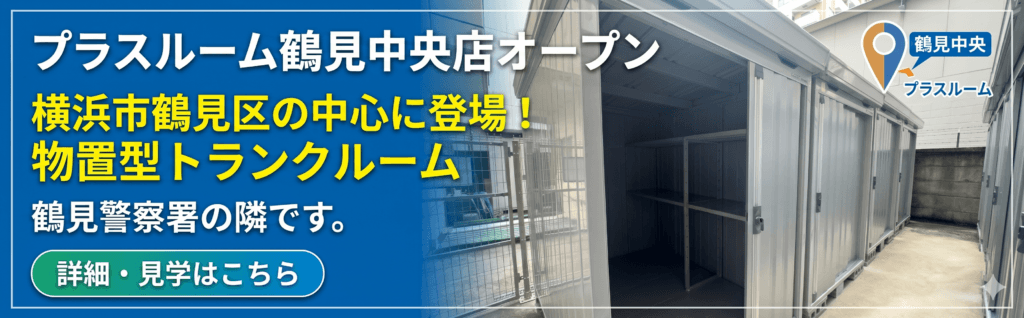 トランクルーム鶴見中央４丁目店プラスルーム
