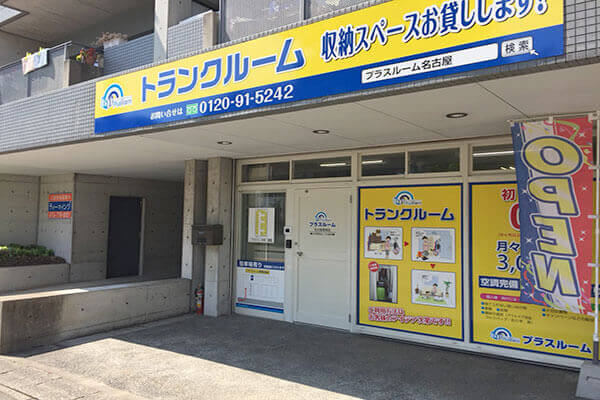 トランクルーム名古屋香南店