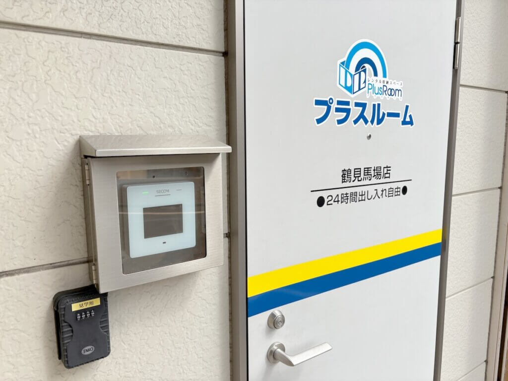 プラスルーム鶴見馬場店の入口　24時間利用可能な屋内型トランクルーム