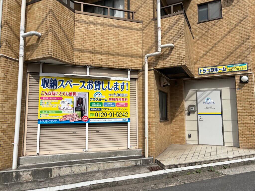 横浜市鶴見区馬場のプラスルーム鶴見馬場店　格安屋内型トランクルームの店舗外観
