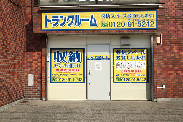 横浜市鶴見区生麦のプラスルーム鶴見生麦店 屋内型トランクルーム店舗外観