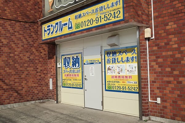 横浜市鶴見区生麦プラスルーム鶴見生麦店 店舗入口とトランクルーム看板