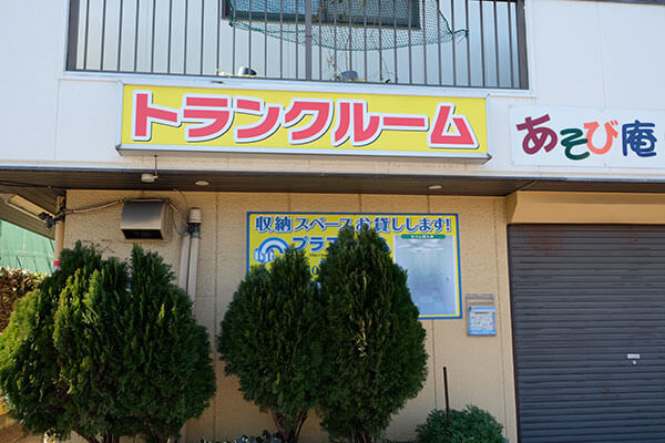 横浜市鶴見区栄町通のプラスルーム鶴見栄町通店 格安屋内型トランクルームの店舗外観