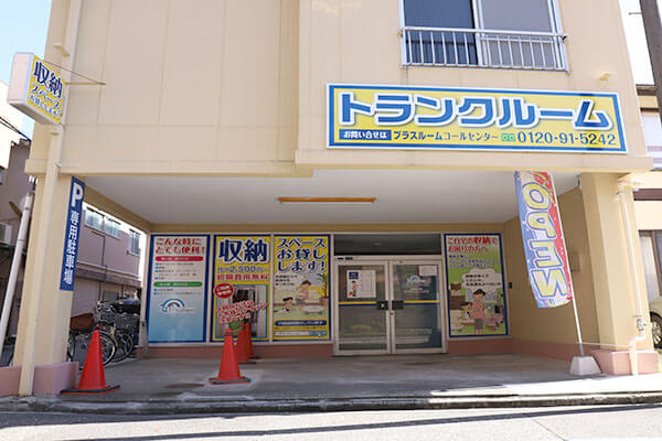 静岡市駿河区馬渕の屋内型トランクルーム プラスルーム静岡馬渕店 店舗外観