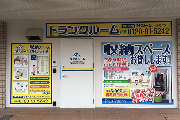 名古屋市千種区のトランクルーム「プラスルーム名古屋大久手店」の店舗入口外観