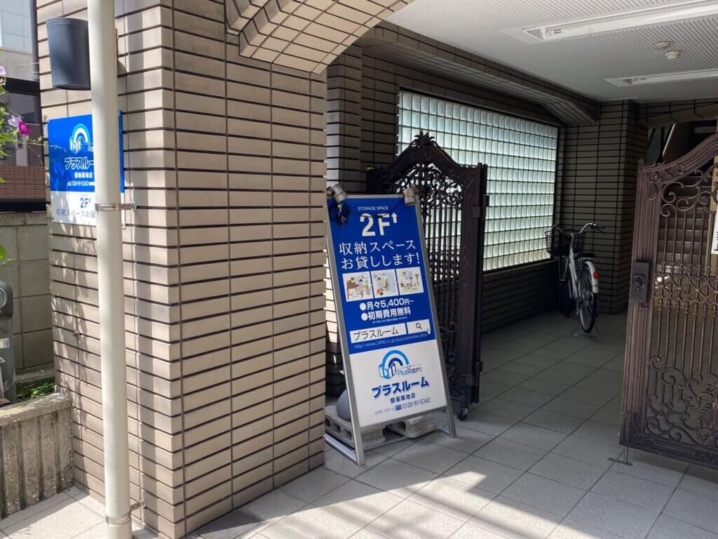 プラスルーム銀座・築地店の入口|2階トランクルームスペースへのアクセス