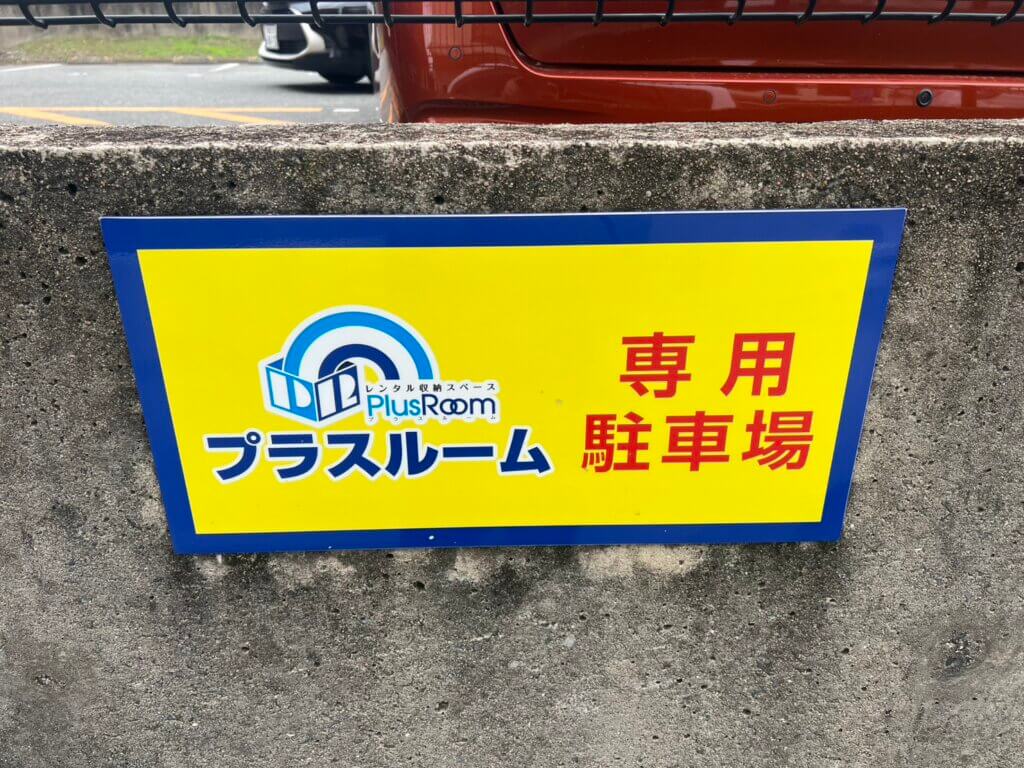 プラスルーム福岡柳河内店の専用駐車場の看板・駐車スペースの場所を示すサイン