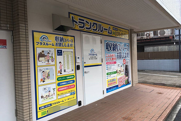 プラスルーム名古屋大久手店の外観と収納スペースの案内看板