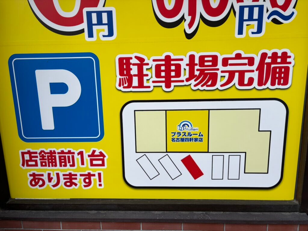 プラスルーム名古屋四軒家店の店舗前駐車場完備を案内する看板と室内トランクルームのフロアマップ
